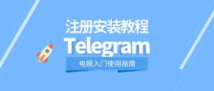 Telegram网页版注册账号