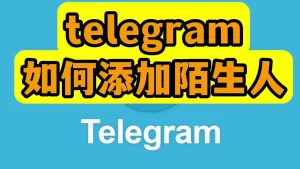 Telegeam添加陌生人